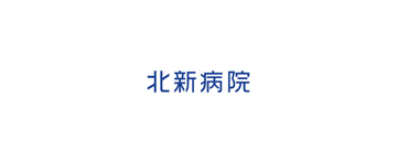 整形外科北新病院 ロゴデザイン制作