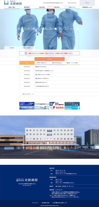 整形外科北新病院 WEBサイトデザイン制作