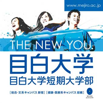 学校法人目白学園 大学広告駅看板デザイン制作