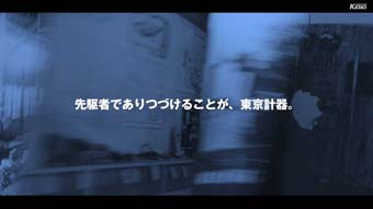 東京計器株式会社 動画制作