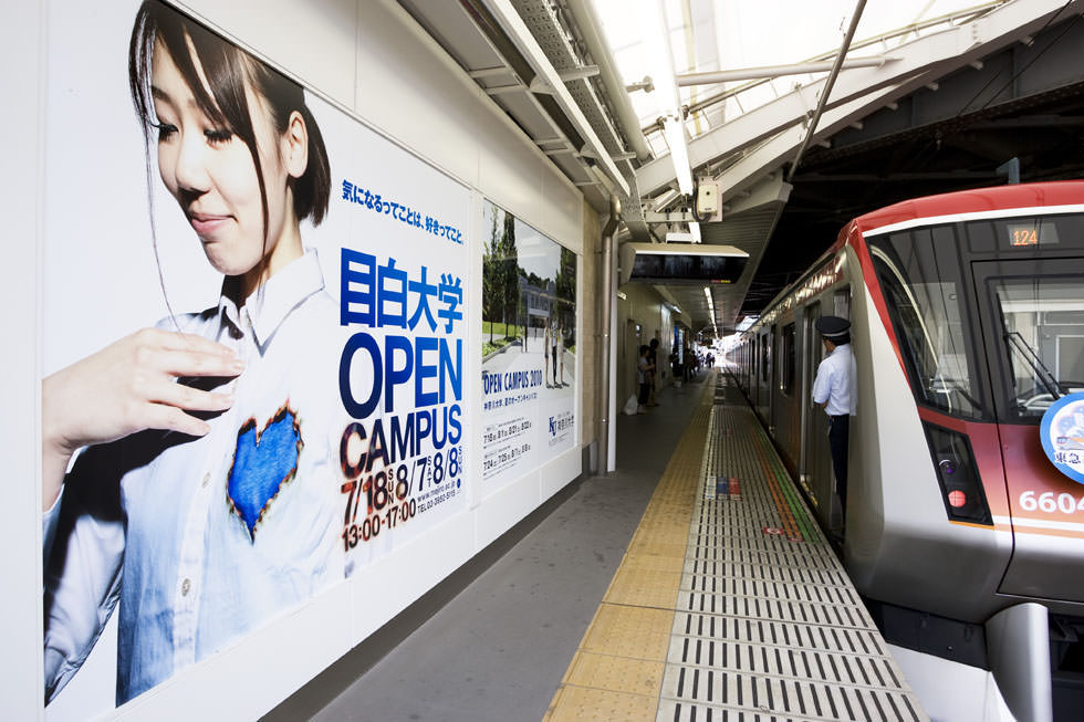 目白大学オープンキャンパス2010　女性バージョン、駅巨大看板広告