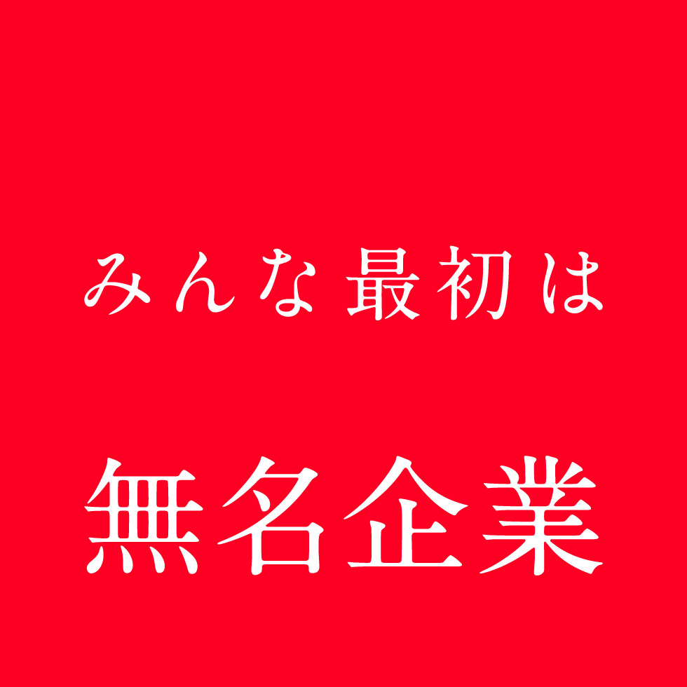 みんな最初は無名企業