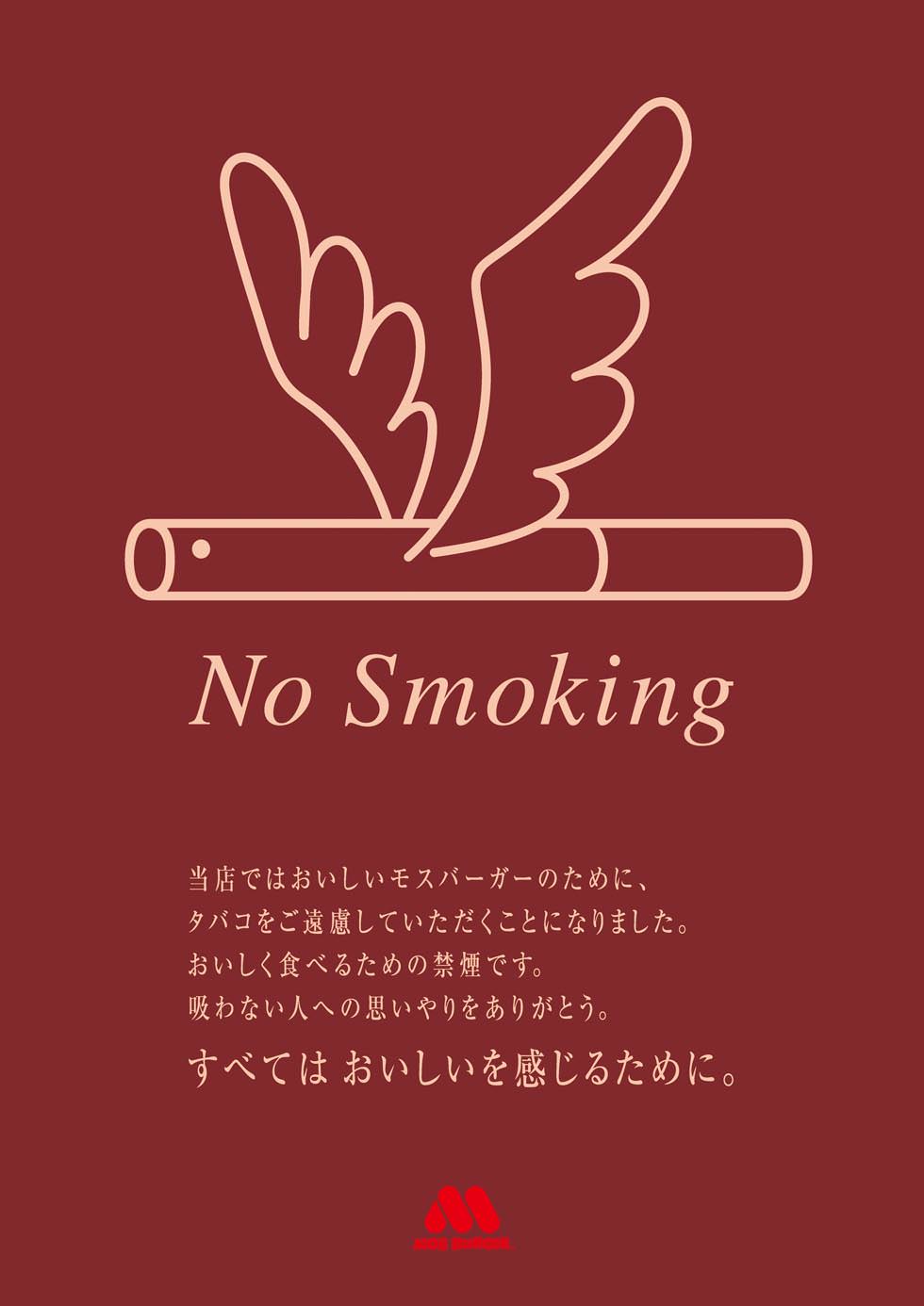No Smoking キャンペーンポスター　当店ではおいしいモスバーガーのためにタバコをご遠慮していただくことになりました
