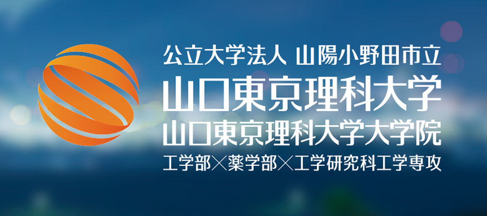 「山口東京理科大学」山口宇部空港 横断幕広告デザイン