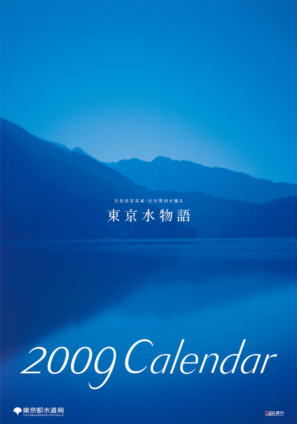 東京都水道局カレンダー画像